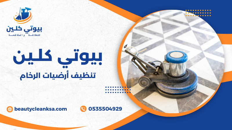 تنظيف أرضيات الرخام