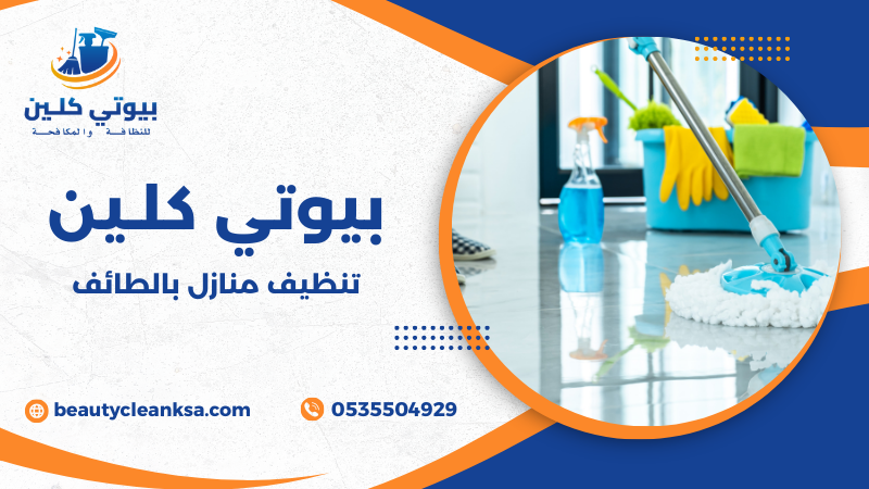 تنظيف منازل بالطائف