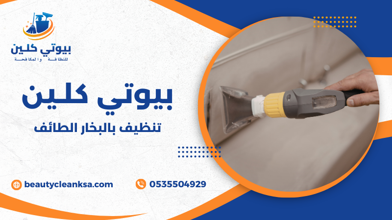 تنظيف بالبخار الطائف