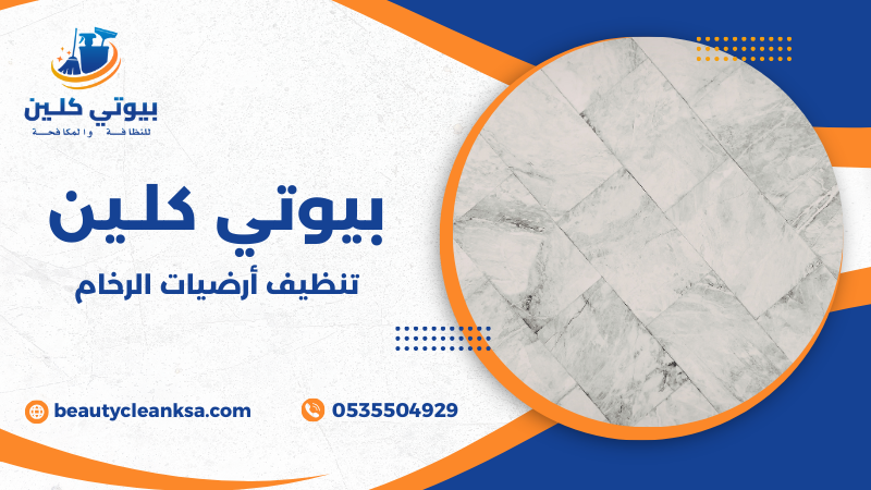 تنظيف أرضيات الرخام