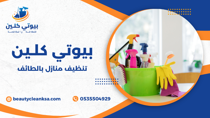 تنظيف منازل بالطائف