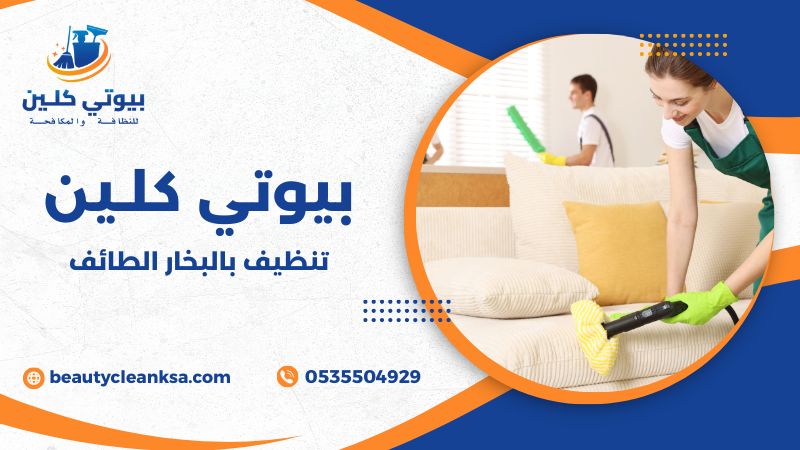 تنظيف بالبخار الطائف