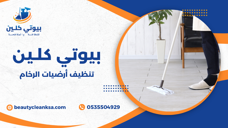 تنظيف أرضيات الرخام