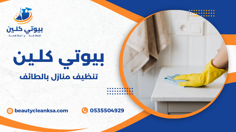 تنظيف منازل بالطائف