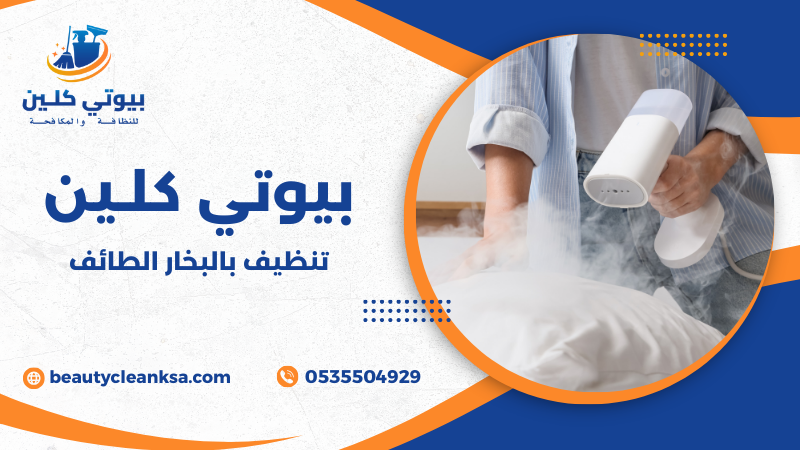تنظيف بالبخار الطائف