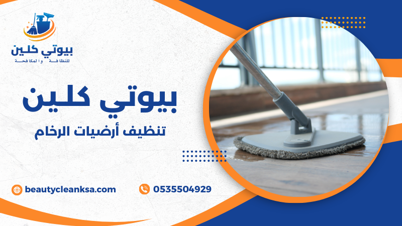 تنظيف أرضيات الرخام