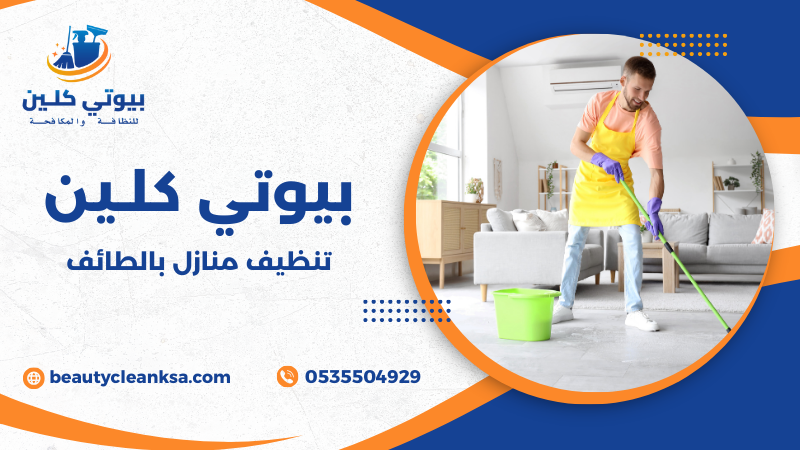 تنظيف منازل بالطائف