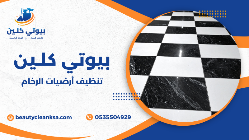 تنظيف أرضيات الرخام