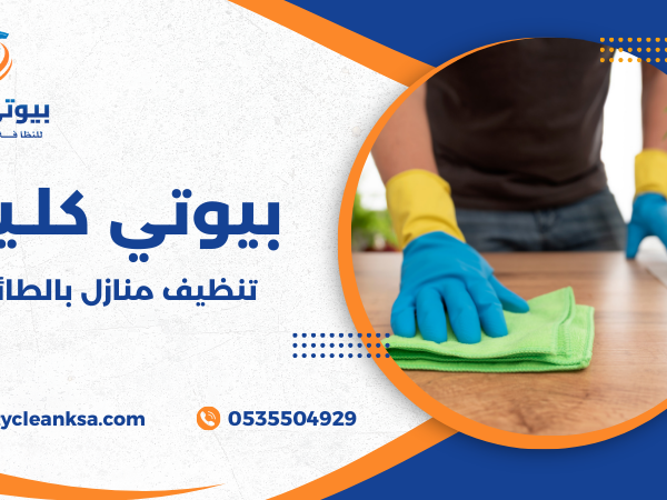 تنظيف منازل بالطائف