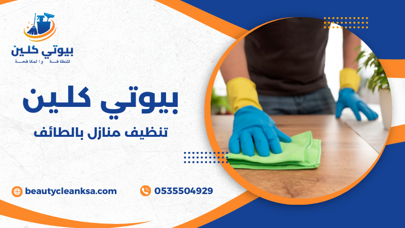 تنظيف منازل بالطائف