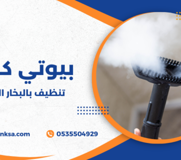 تنظيف بالبخار الطائف