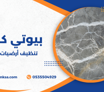 تنظيف أرضيات الرخام