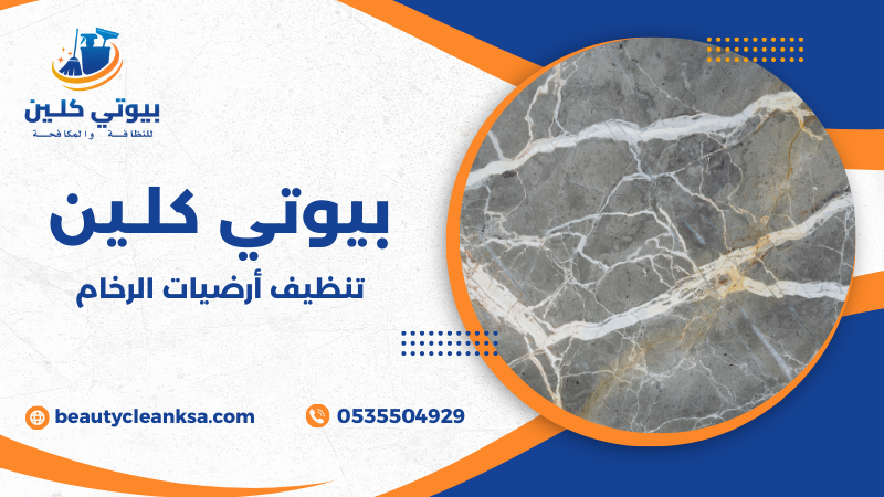 تنظيف أرضيات الرخام