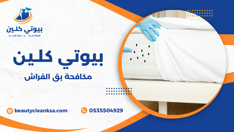 مكافحة بق الفراش