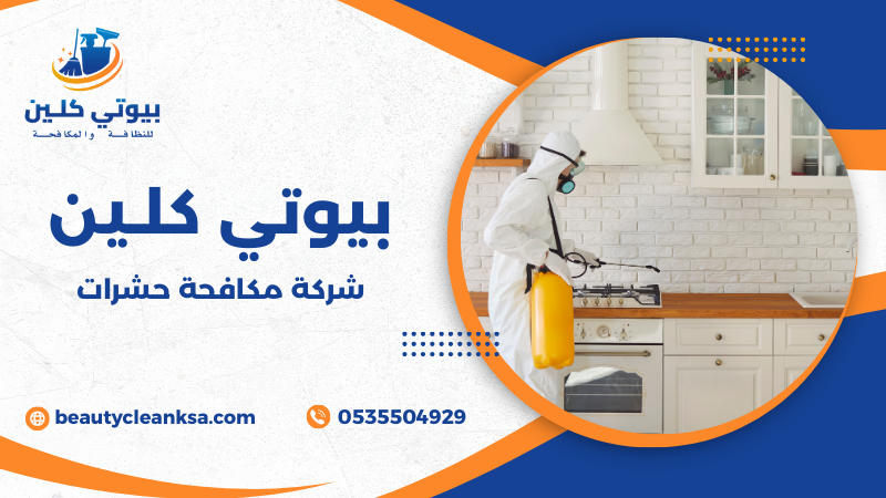 شركة مكافحة حشرات