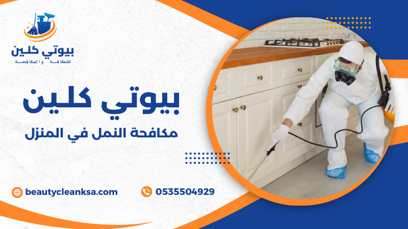 مكافحة النمل في المنزل