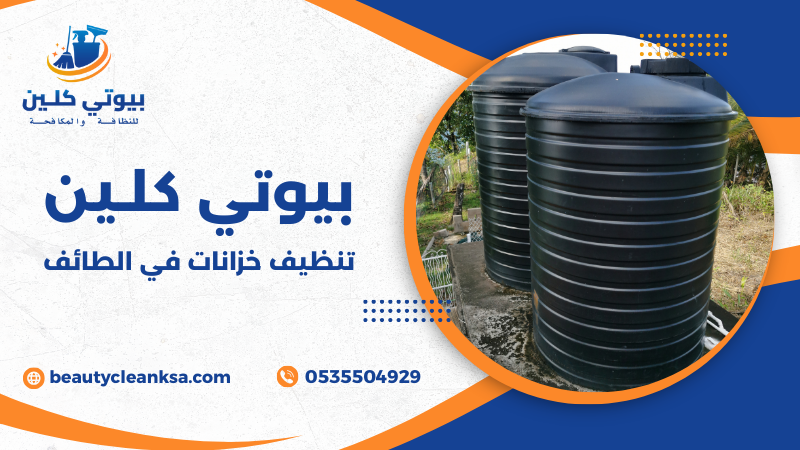 تنظيف خزانات في الطائف