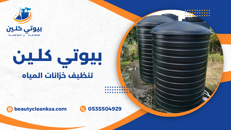 تنظيف خزانات المياه