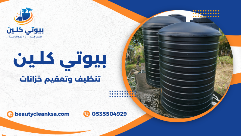 تنظيف وتعقيم خزانات