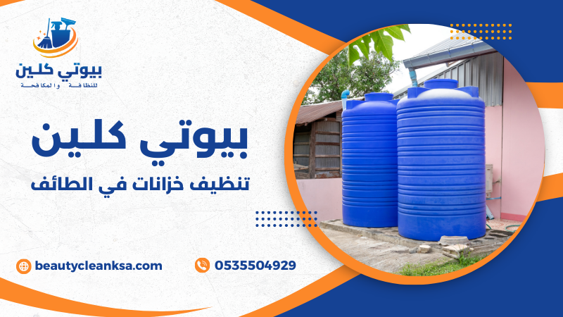 تنظيف خزانات في الطائف