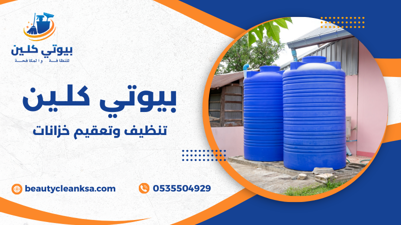 تنظيف وتعقيم خزانات