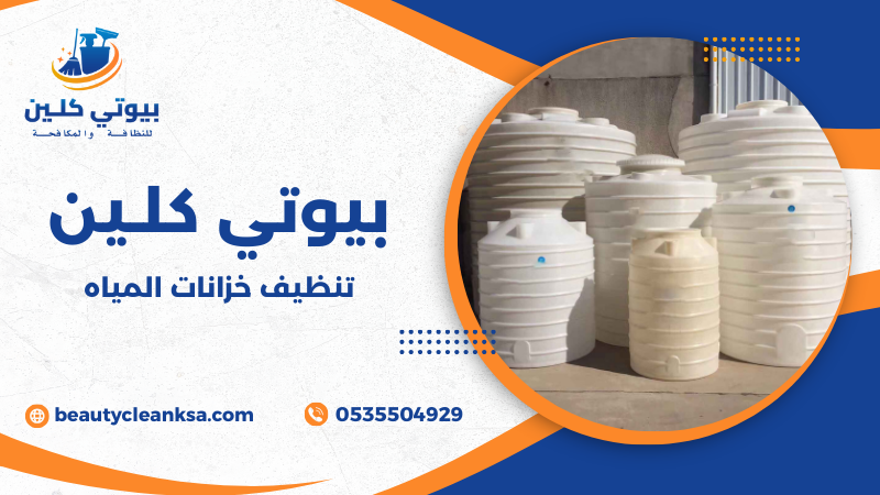 تنظيف خزانات المياه