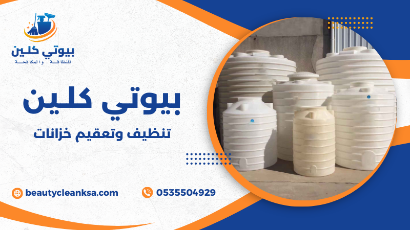 تنظيف وتعقيم خزانات