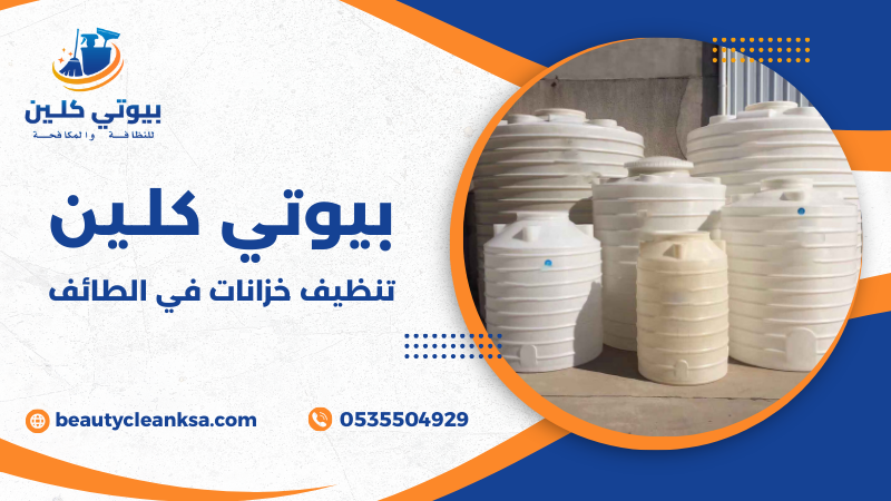 تنظيف خزانات في الطائف