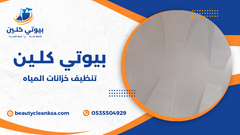 تنظيف خزانات المياه