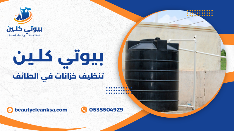 تنظيف خزانات في الطائف