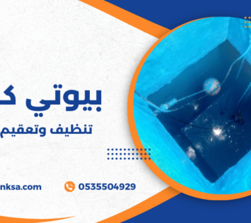 تنظيف وتعقيم خزانات