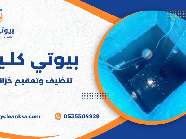 تنظيف وتعقيم خزانات