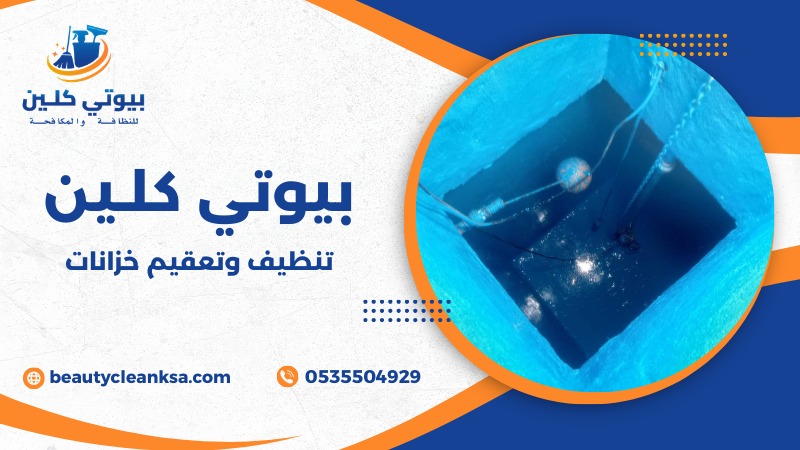 تنظيف وتعقيم خزانات