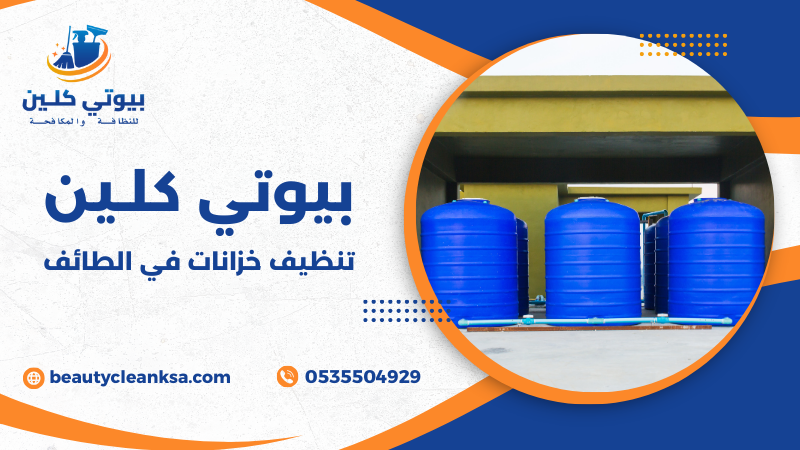 تنظيف خزانات في الطائف