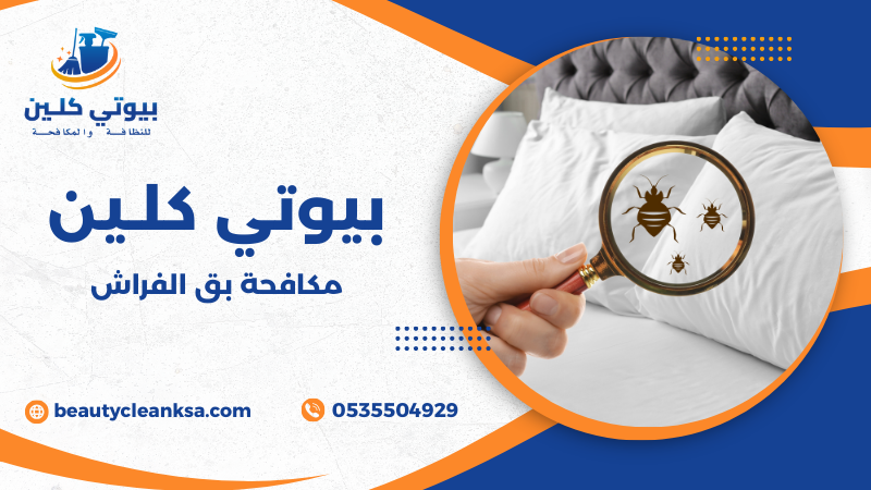 مكافحة بق الفراش