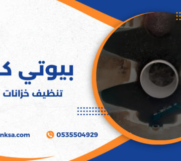 تنظيف خزانات المياه