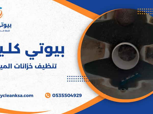 تنظيف خزانات المياه