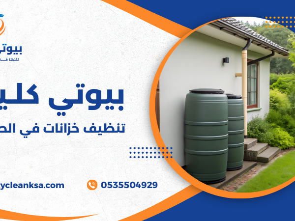 تنظيف خزانات في الطائف