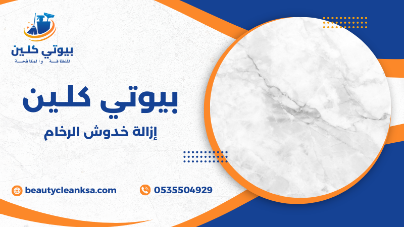 إزالة خدوش الرخام