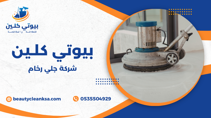 شركة جلي رخام