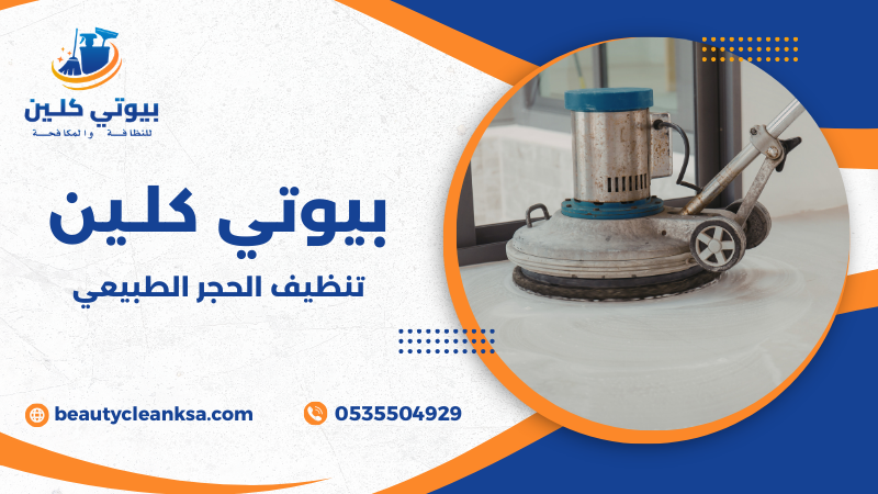 تنظيف الحجر الطبيعي