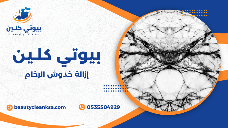 إزالة خدوش الرخام