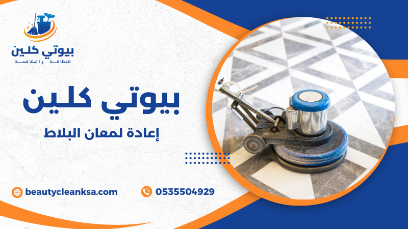 إعادة لمعان البلاط