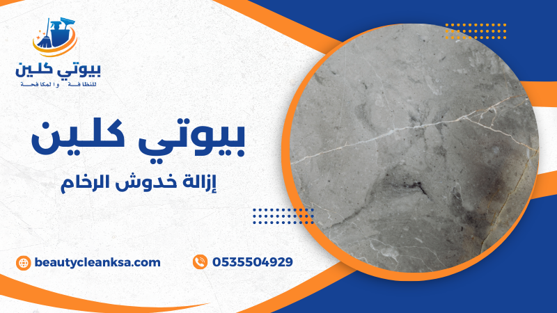 إزالة خدوش الرخام