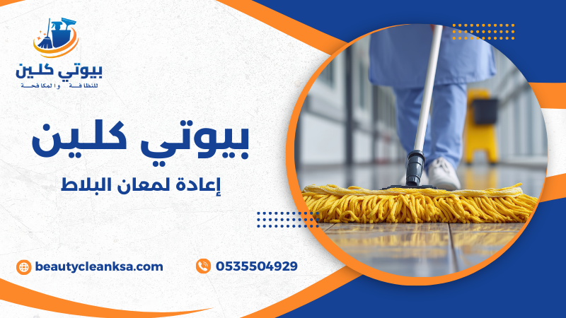 إعادة لمعان البلاط