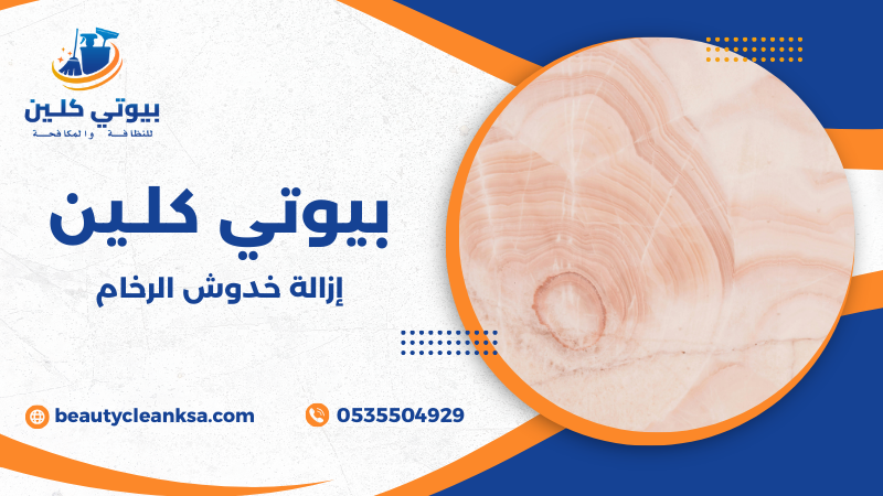 إزالة خدوش الرخام