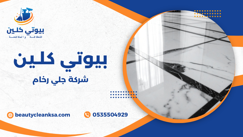 شركة جلي رخام