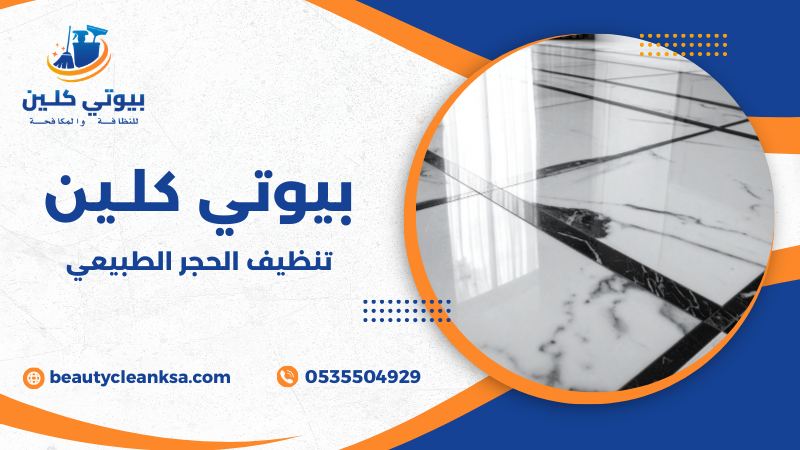 تنظيف الحجر الطبيعي