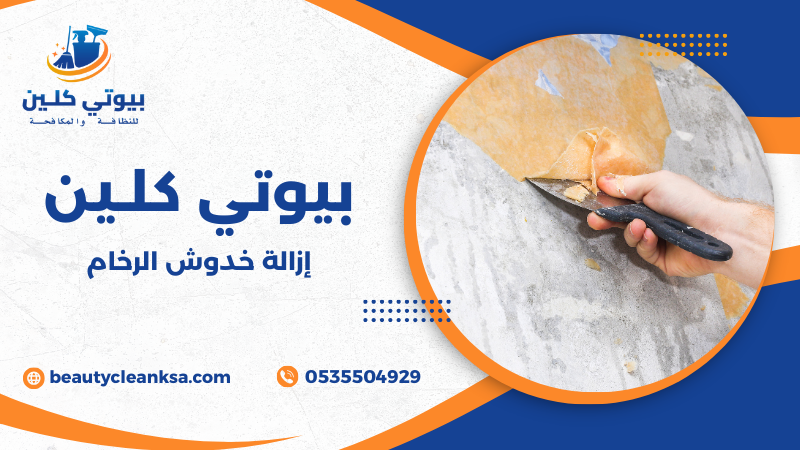 إزالة خدوش الرخام