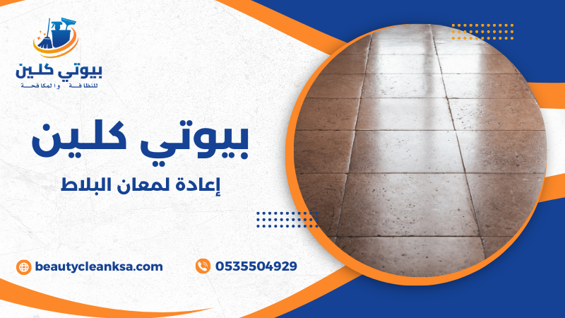 إعادة لمعان البلاط